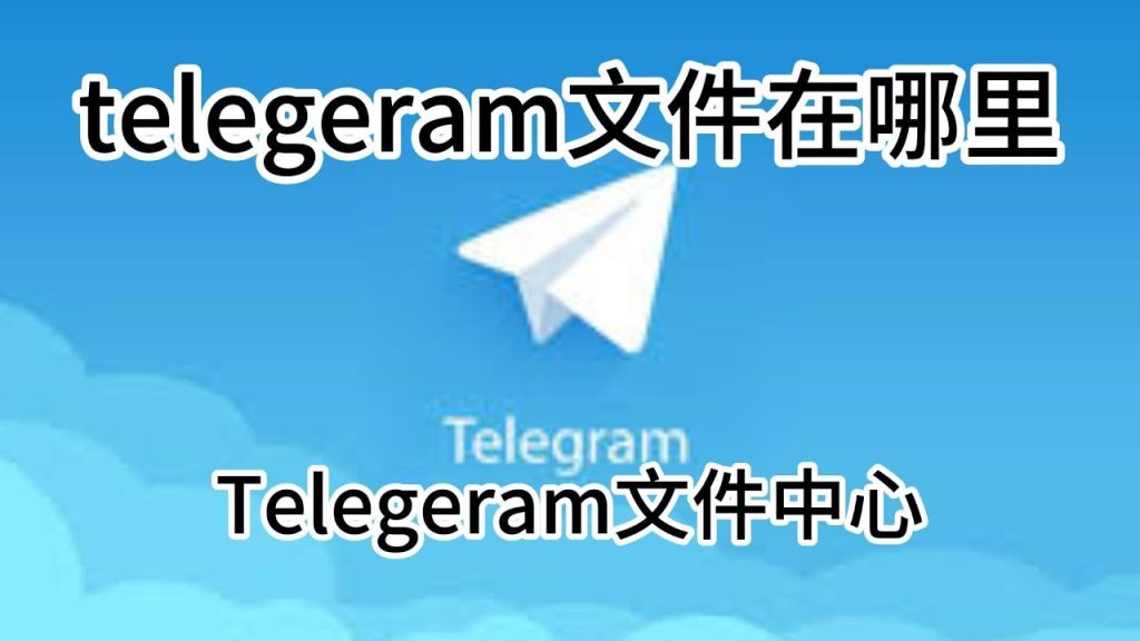 telegram下载的文件在哪？