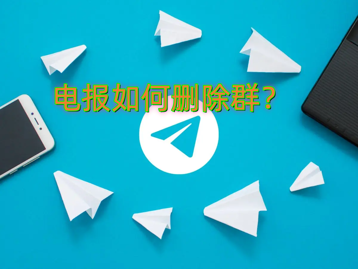 电报如何删除群组？ - Telegram下载