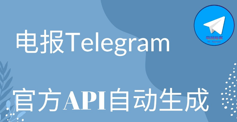 电报API如何申请？ - Telegram下载