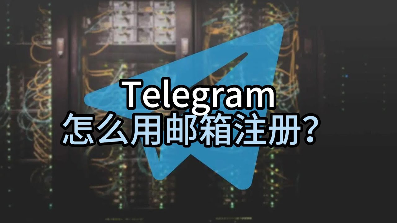 Telegram下载- 电报中文版