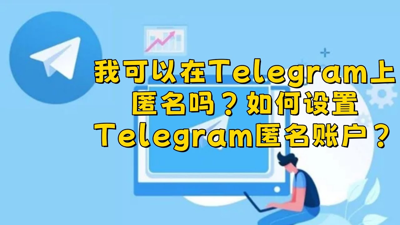 Telegram下载- 电报中文版