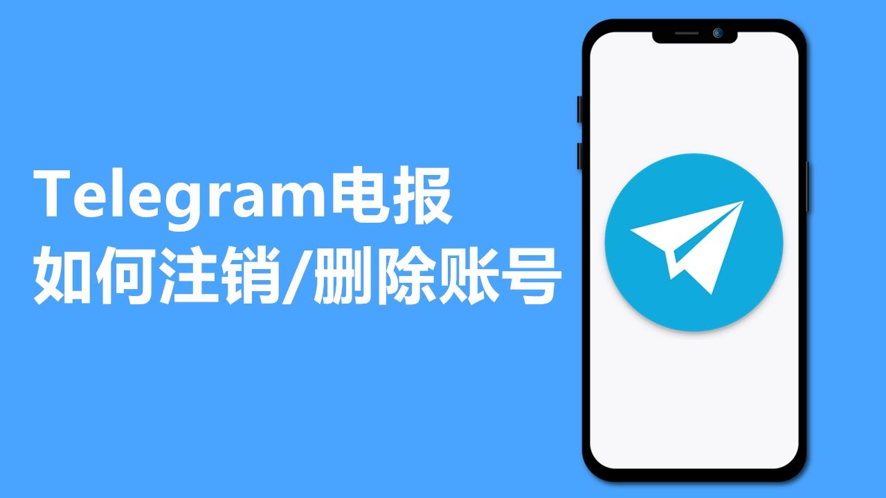 如何注销Telegram账户？ - Telegram下载